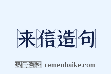 来信造句是什么意思的图片